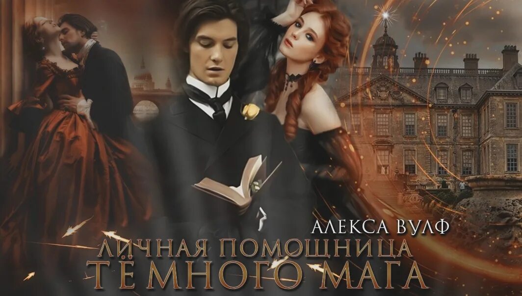 Жена тёмного волшебника. Книги алексы вулф. Книги алексы вулф. Семь невест. Книга фэнтези невеста.