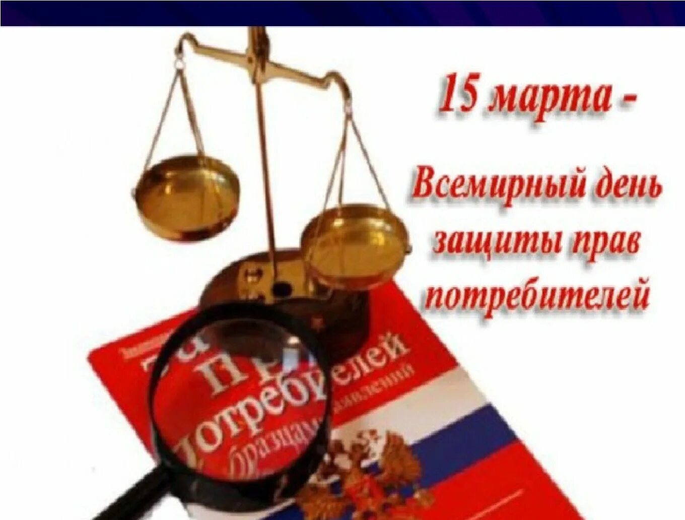 О защите прав потребителей. День защиты прав потребителей. Всемирный день защиты прав потребителей. День защиты прав потребителей картинки