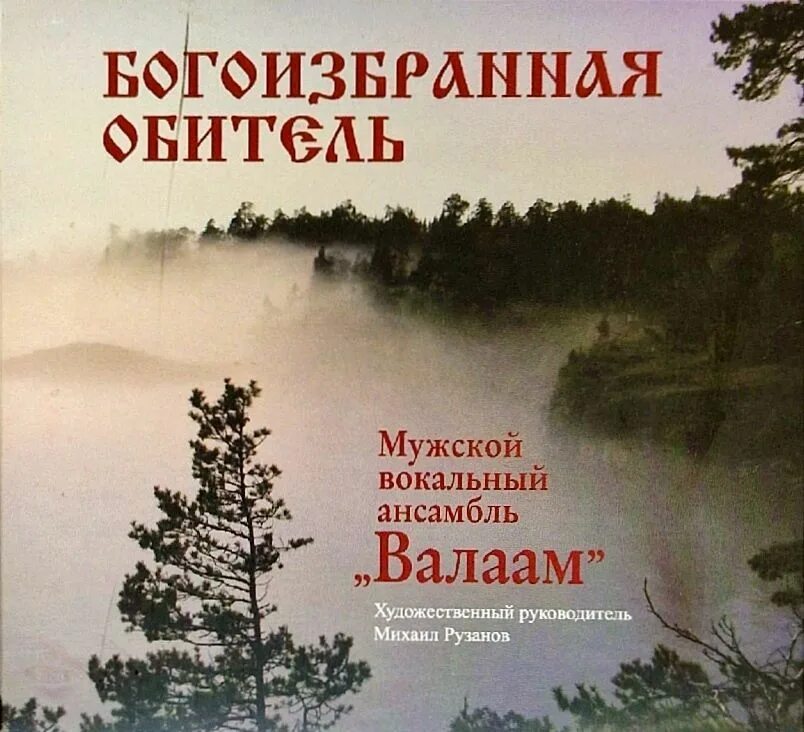 Концерт мужского ансамбля валаам. Мужской хор валаамского монастыря. Гимн валаама о дивный остров. Вокальный ансамбль валаам. Хор валаамского монастыря.