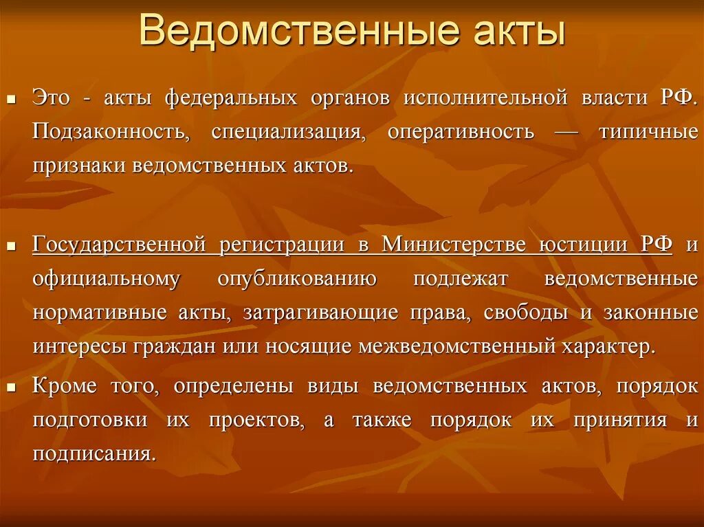 Ведомственные акты рф. Ведомственные акты. Ведомственные нормативные акты. Ведомственные нормативные акты примеры. Виды ведомственных актов.