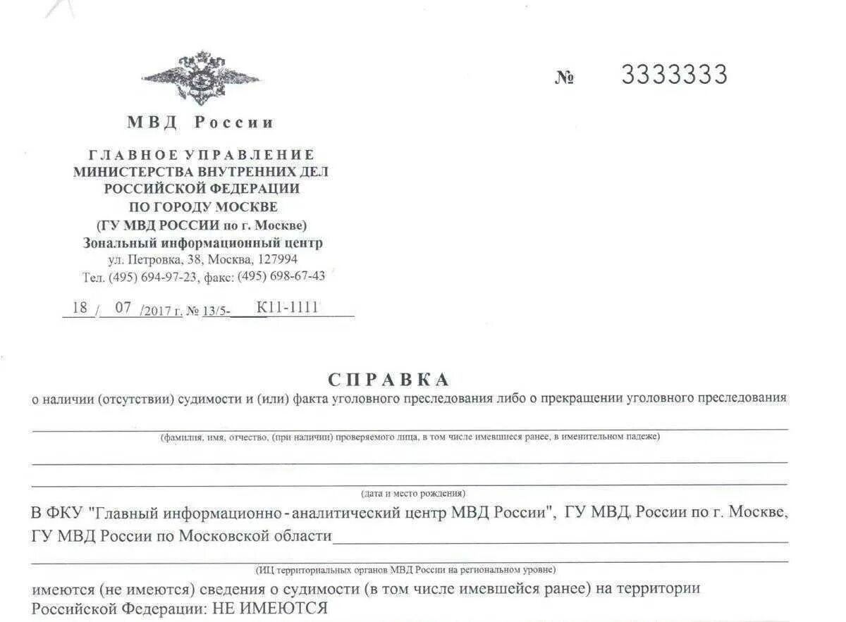 Справка о наличии отсутствии судимости МВД Москва. Форма справки МВД об отсутствии судимости. Справка из МВД О несудимости образец. Справка о несудимости 2021. Сведения о наличии правонарушений