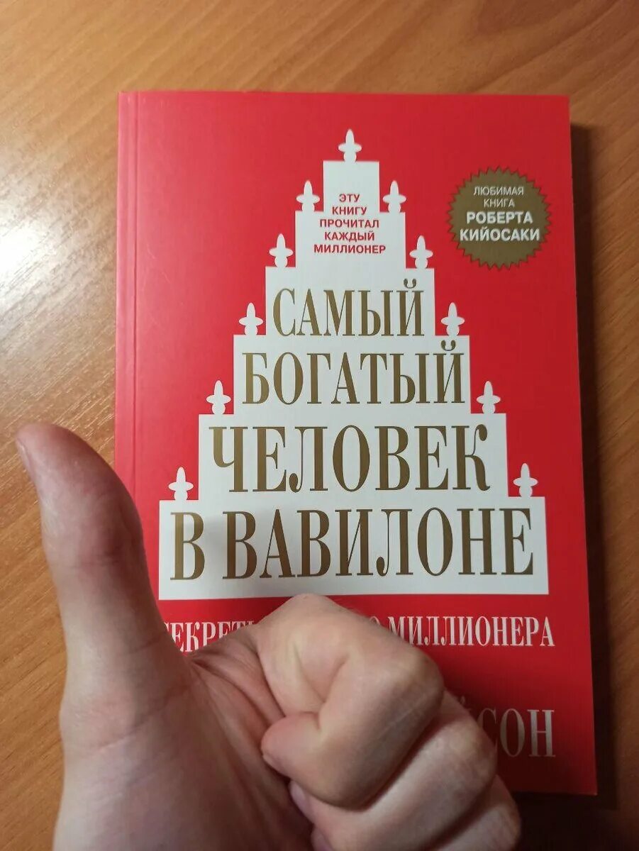 Книга богатый человек вавилона слушать. Джордж Клейсон самый богатый человек в Вавилоне. Самый богатый человек в Вавилоне Джордж Самюэль Клейсон книга. Самый богатый человек в Вавилоне картинки. Самый богатый человек в валлионе.