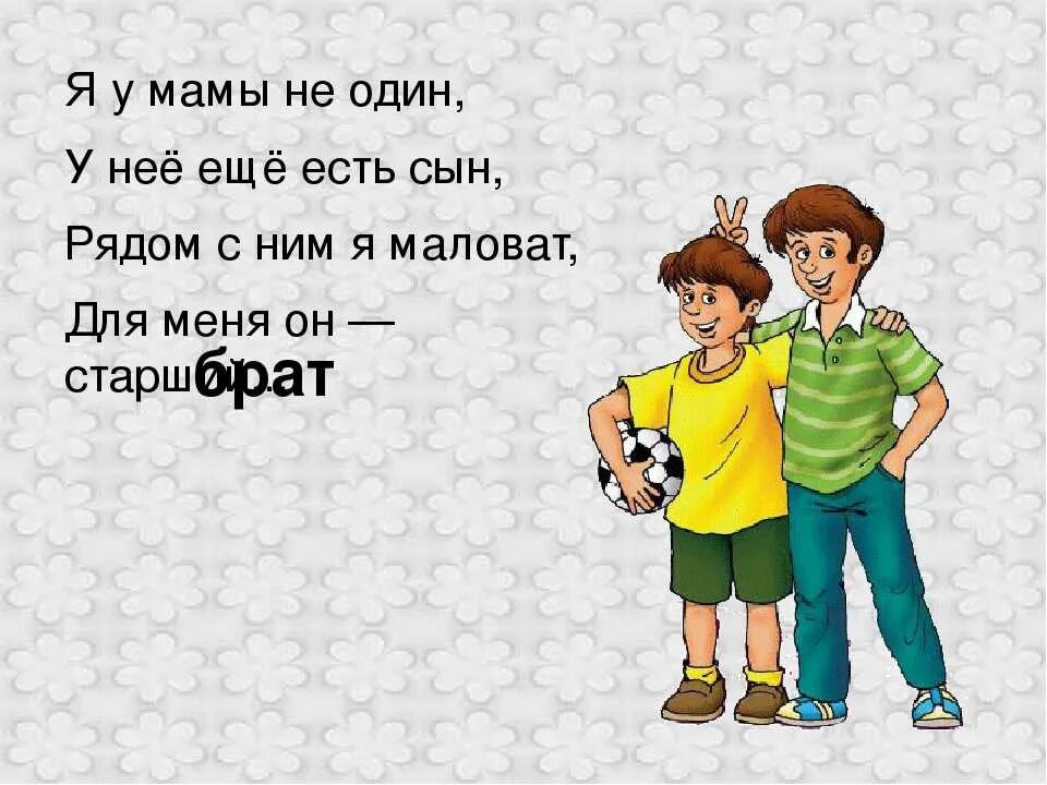 Кто был отец родной. Стих про брата. Стих про брата короткий. Стих про брата для детей. Стихи про брата детские.