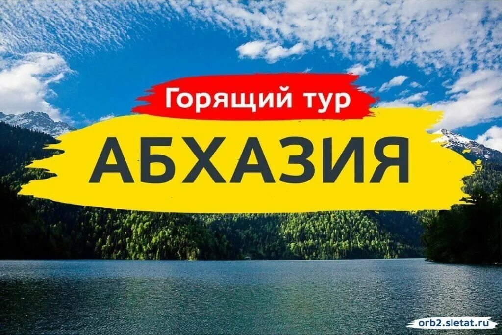Солнце тур горящий тур. Абхазия надпись. Абхазия горящий тур. Тур в Абхазию. Абхазия горящие.