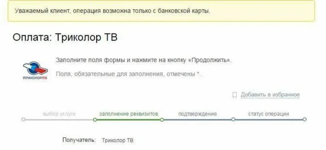 Как оплатить триколор картой. Оплата за Триколор. Оплата Триколор ТВ без комиссии. Оплатить Триколор ТВ единый. Оплатить Триколор ТВ банковской картой Сбербанка без комиссии.