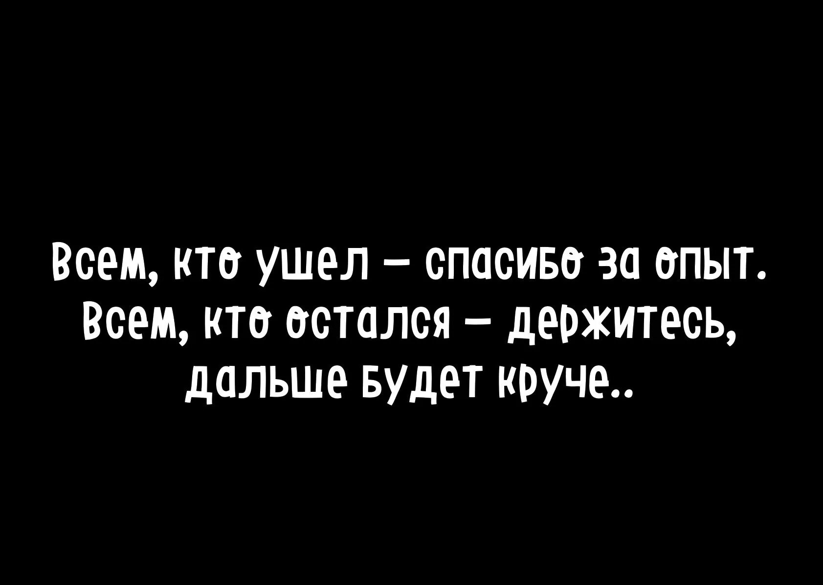 Тем кто решил установить. Спасибо тем кто ушел. Цитаты уйдите из моей жизни. Спасибо тем кто ушел из моей жизни. Спасибо всем, тем кто был рядом самной.