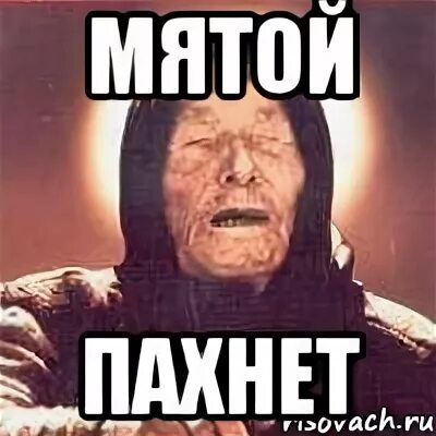 Включи пахнешь мятой
