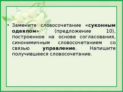 Замените словосочетание душевная красота на управление