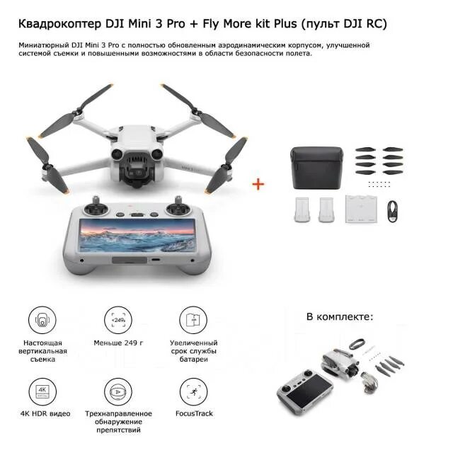 DJI Mini 3 Pro DJI RC. Квадрокоптер DJI Mini 3 Fly more Combo (DJI RC). DJI Mini 3 Pro Fly more Kit. DJI Mini 3 Fly more Kit.