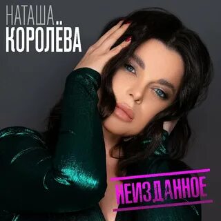 Альбом наташи королевой слушать