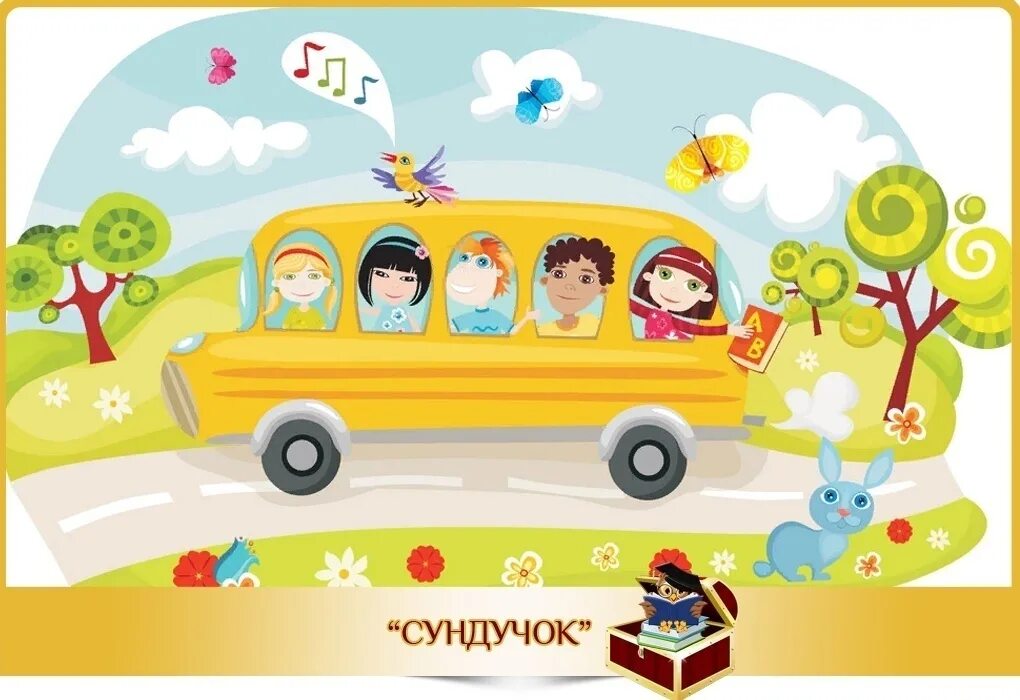 Веселые путешествия песня. Путешествие с детьми. Путешествие для дошкольников. Экскурсия иллюстрация. Дети в автобусе путешествие.