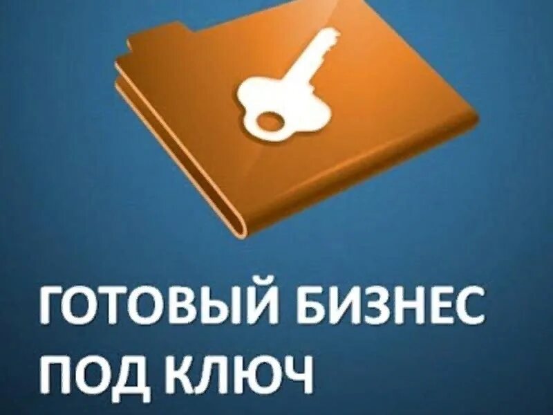 Готовый бизнес без посредников. Готовый бизнес. Готовый бизнес под ключ. Продается бизнес. Готовый бизнес картинки.