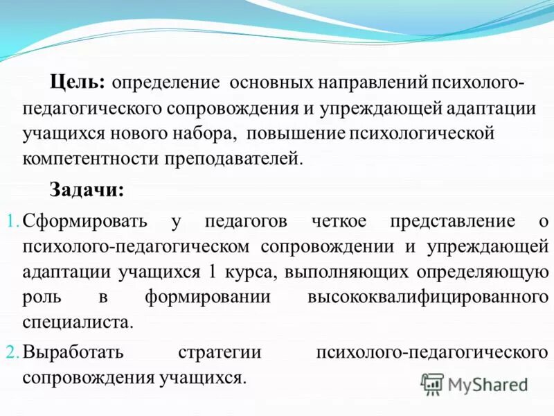 Основные направления психолого-педагогического сопровождения:. Психолого-педагогический семинар. Психолого-педагогических задачи преподавателей.