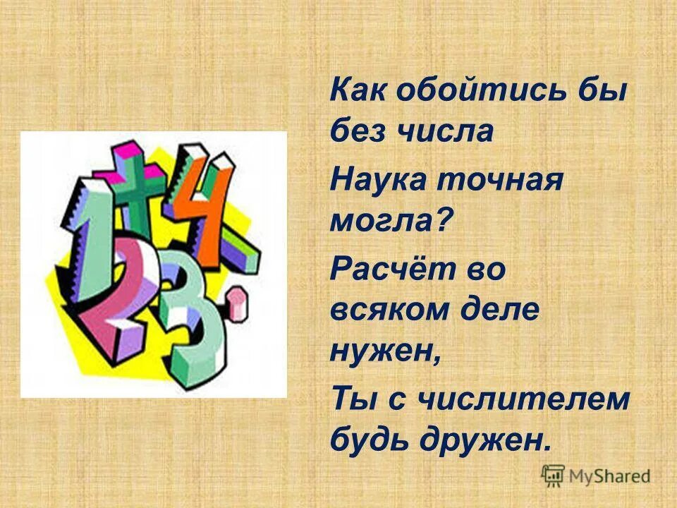 Наука о числах. Немыслима жизнь без числа. Наука без чисел. Возникновения чисел вывод. Обойтись без чисел.