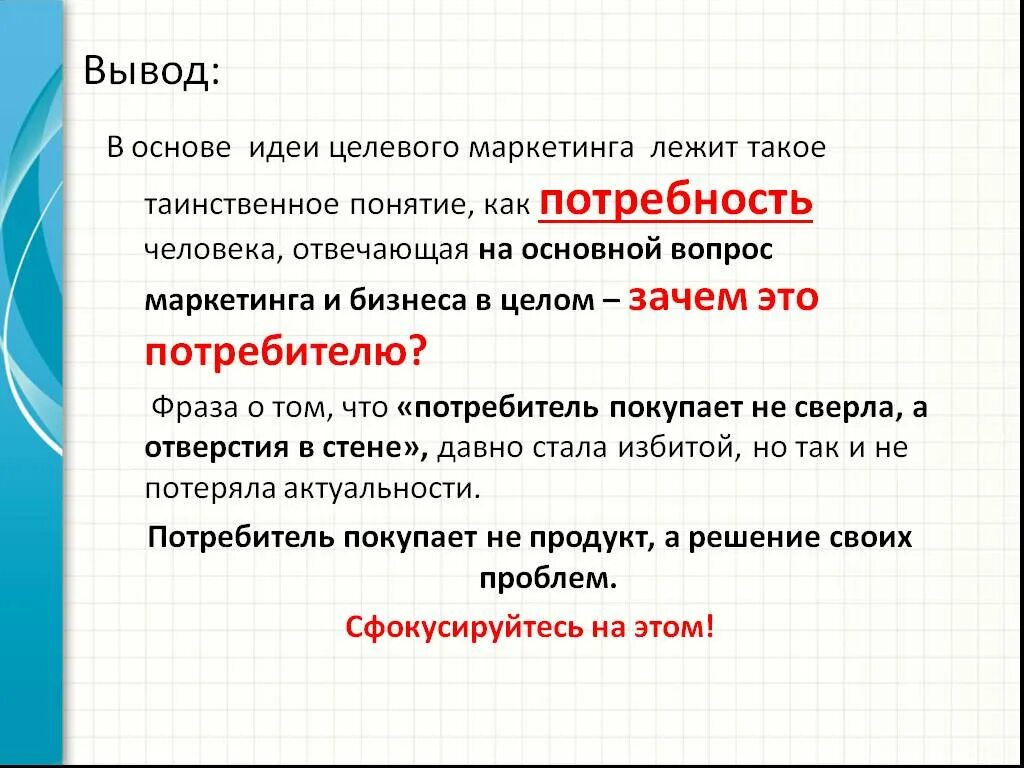 Маркетинговое заключение. Маркетинг вывод. Основы маркетинга вывод. Представление в маркетинге. Основа идеи.