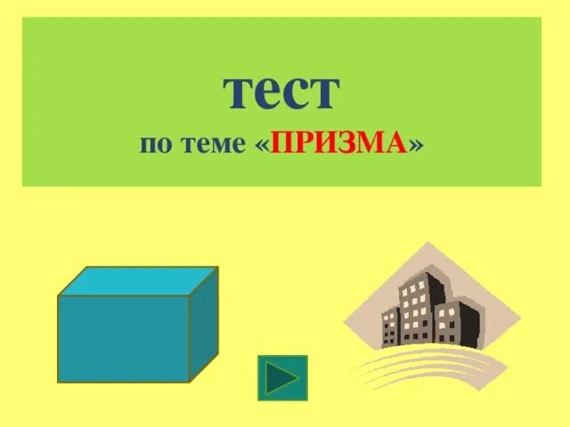 Тест по теме Призма. Зачет по теме Призма. Тест по теме Призма ответы. Контрольная работа по теме Призма.