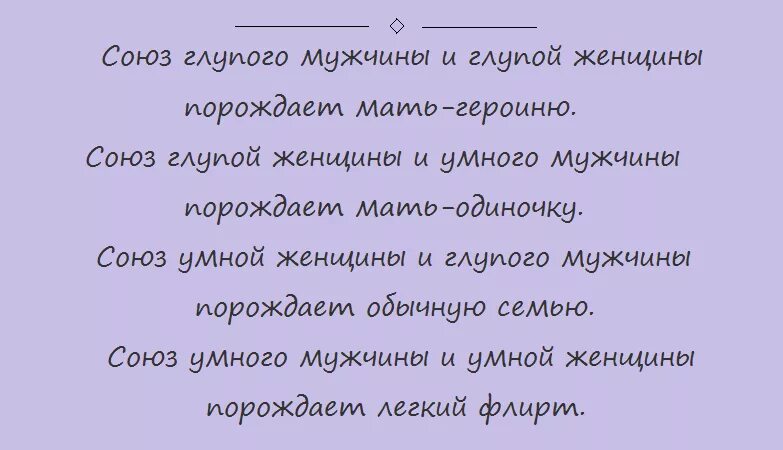 Союз мужчины. Союз умного мужчины. Союз глупого мужчины и глупой женщины. Союз умной женщины и глупого мужчины. Цитаты об умных и глупых мужчинах.