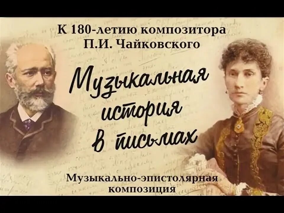 Письмо чайковского надежде фон мекк. Письмо Чайковского к фон Мекк. Переписка Чайковского и фон Мекк. Письма надежды фон Мекк Чайковскому.