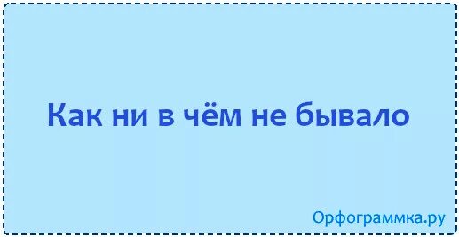 Как ни в чем не бывало. Как ни как. Нивчем не бывало как пишется. Ни как тогда.