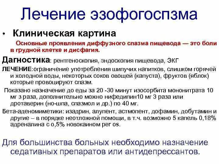 Лечение пищевода отзывы. Эзофагоспазм симптомы. Симптомы спазма пищевода. Препараты при спазме пищевода.