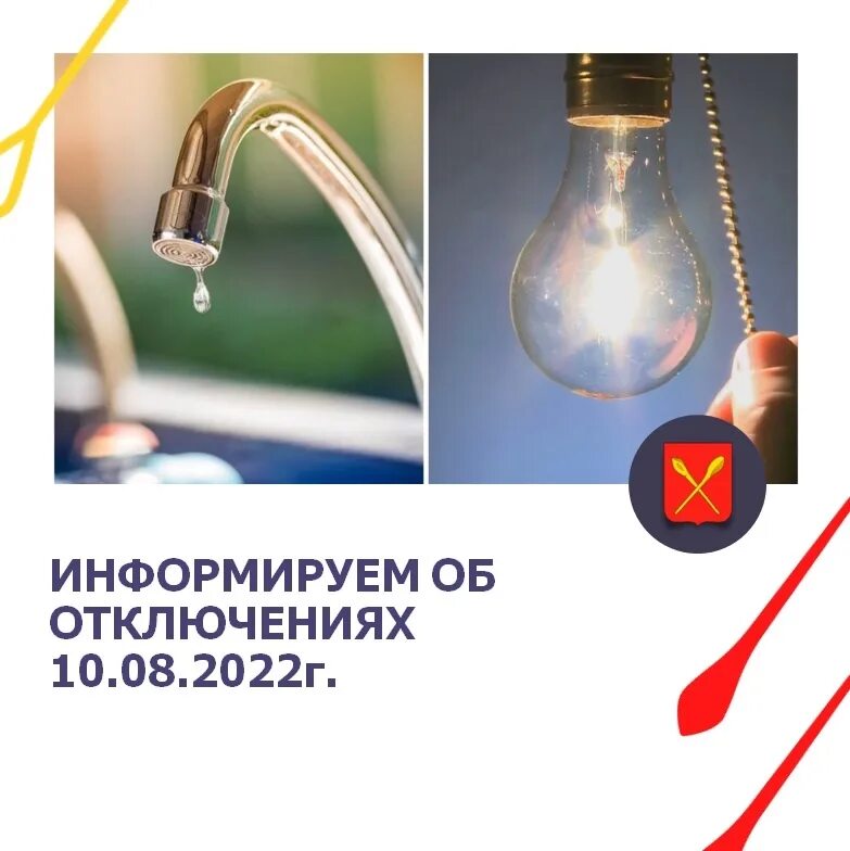 Мпп вкх «орелводоканал». Отключение электроэнергии и водоснабжения. 10 июля отключат воду. Выключать воду. Отключение водоснабжения.