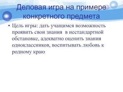 Деловая цель