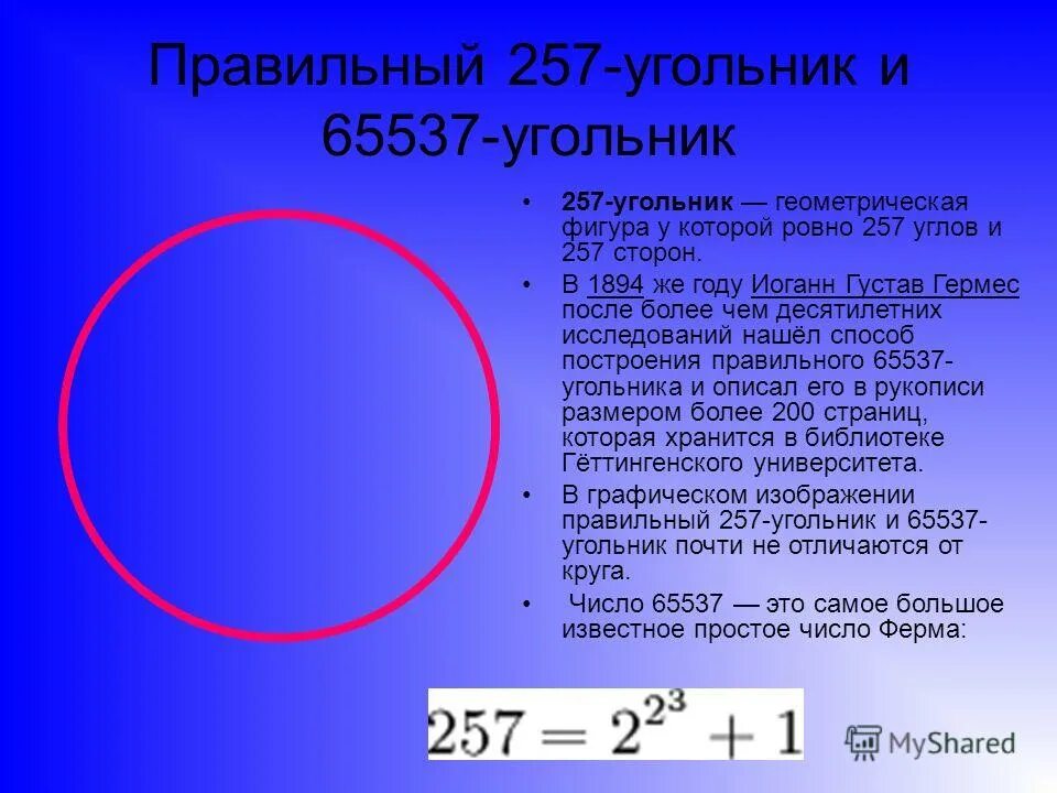 обруч д. 65537 угольник. правильный 65537. кружочки без фона. правильный 65537-угольник построение.