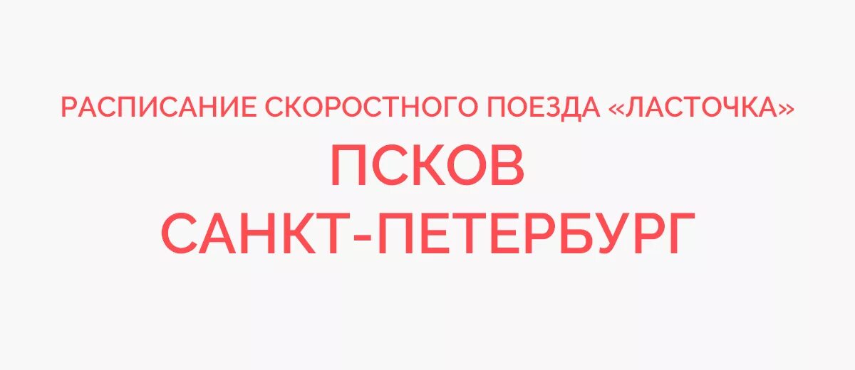 Санкт петербург псков ласточка расписание цена 2024. Ласточка Выборг Санкт-Петербург расписание. Расписание электричек СПБ Выборг Ласточка. Расписание поезда Ласточка Выборг Санкт-Петербург. Расписание электричек Выборг-Санкт-Петербург Ласточка.