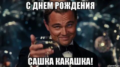 Смешные картинки с днем рождения александры