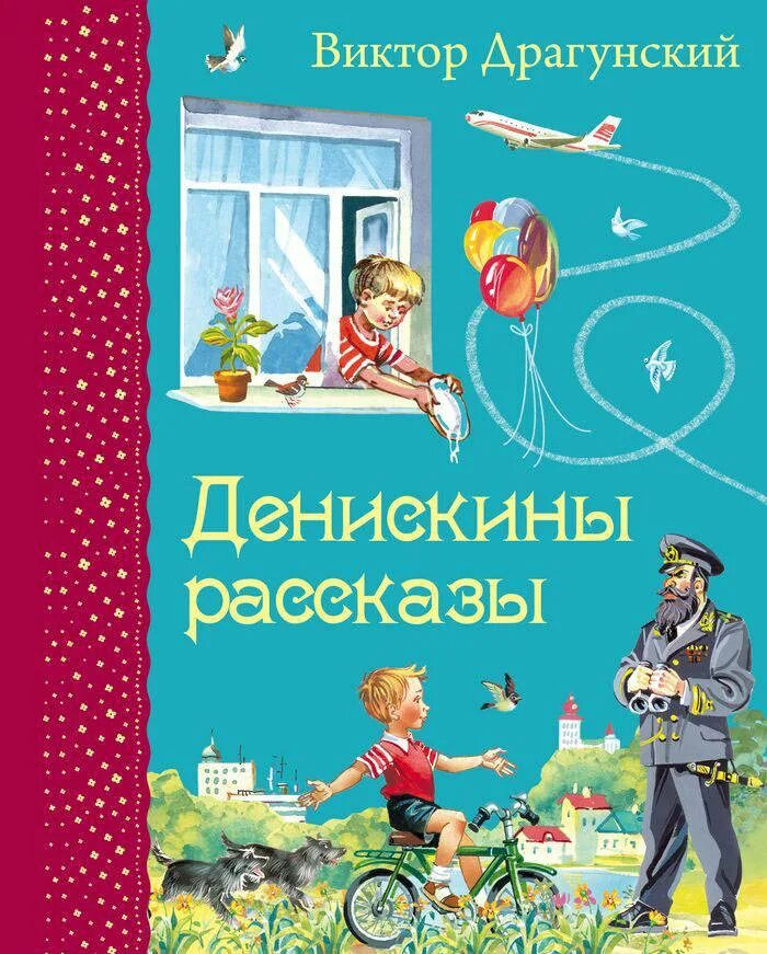 Драгунский книги для детей. Драгунский книги для де.