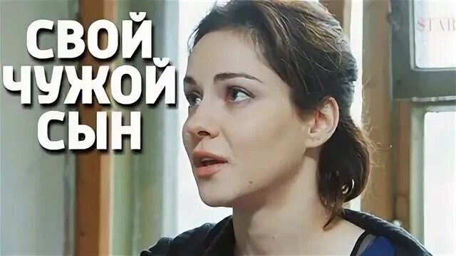 Свой чужой это