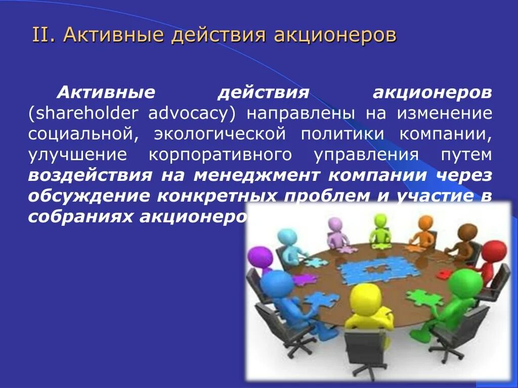 Группа активных действий. Активные действия. Презентации информации для акционеров. Защита и продвижение общественных интересов пример. Интерес акционеров картинки.