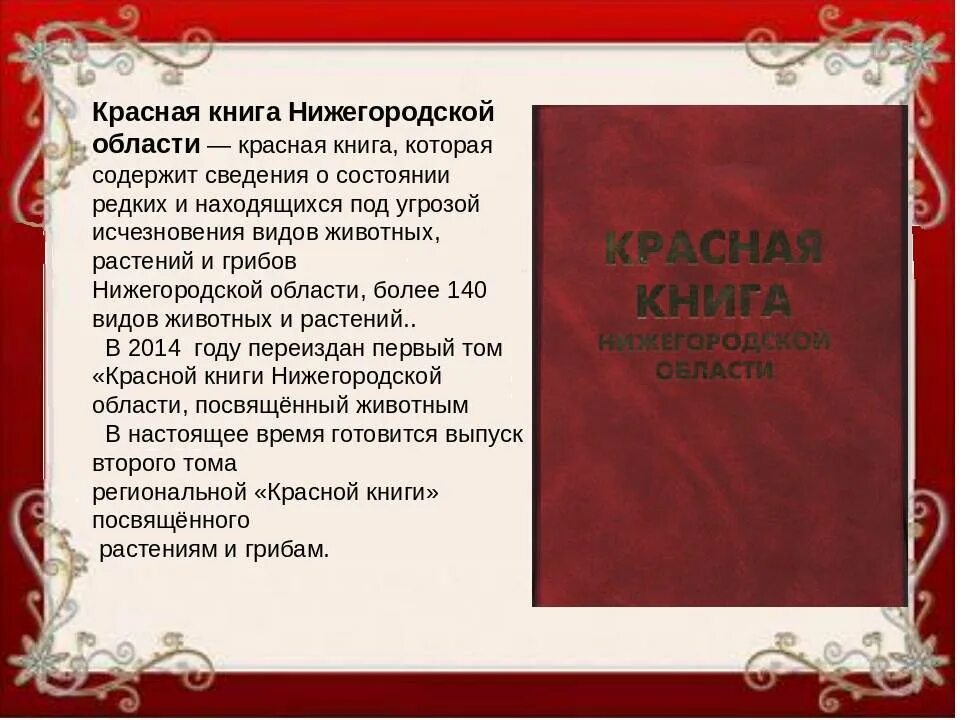 Проект 4 класс красная книга нашего края. Красная книга Нижегородской области. Красная книга Нижегородской области книга. Красная книга Нижегородской области презентация. Красная книга животных Нижегородской области.