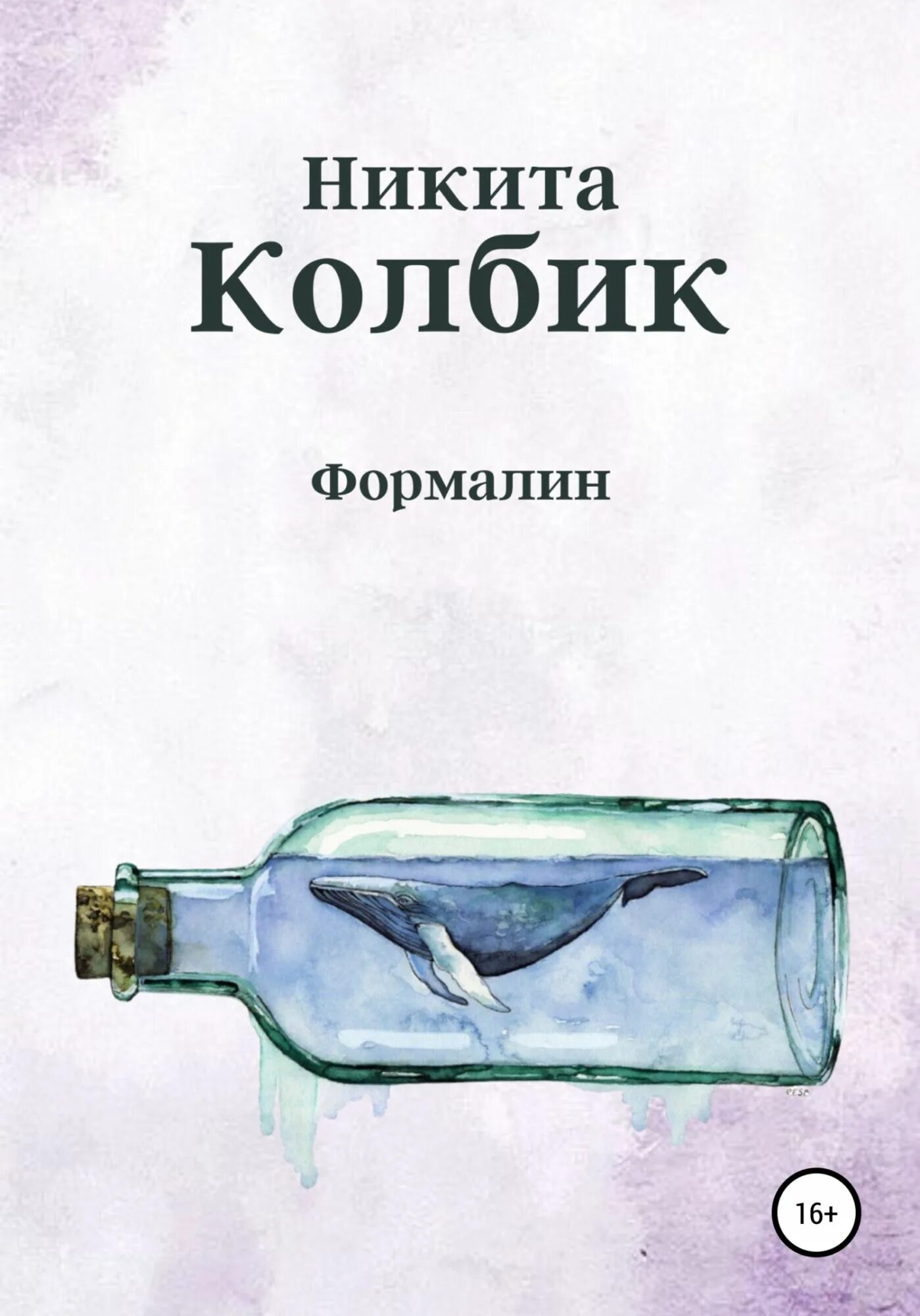 Что такое формалин и для чего. Книга формалин. формалин обложка. формалин метанольный.