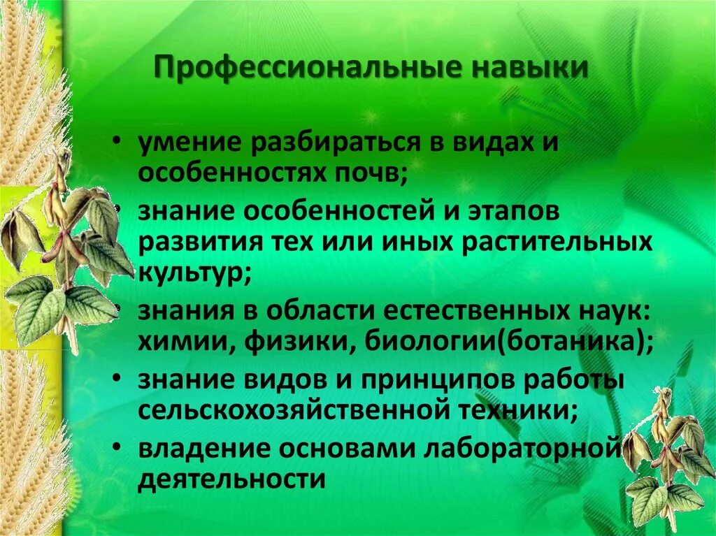 Чем агроном полезен обществу. Профессия агроном проект. Профессиональные знания и умения агронома. Профессия агроном презентация. Сообщение на тему профессии агроном.