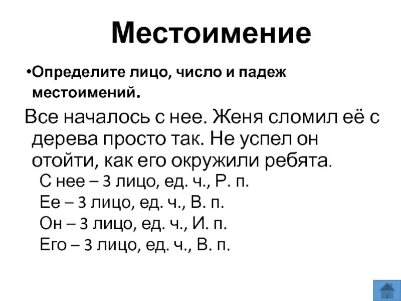 Женя украсил главную падеж. Лицо число и падеж местоимений. Определи лицо местоимений. Лицо местоимений упражнения. Лицо падеж и число местоимения её.