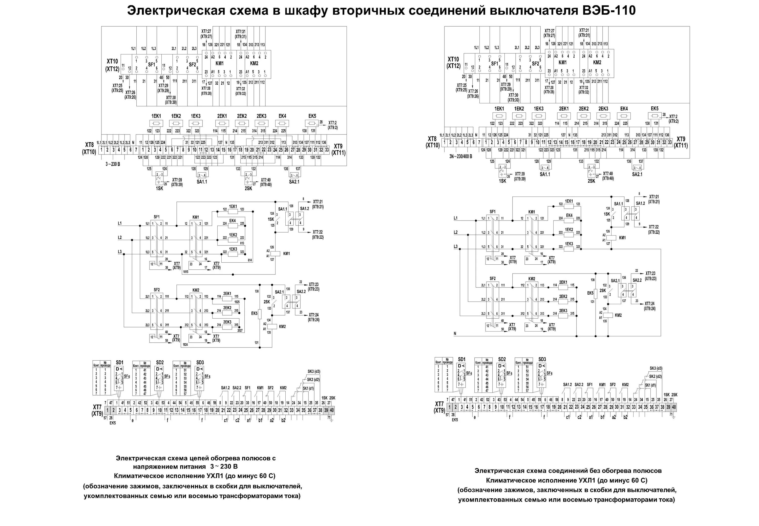Первичное электрическое соединение. Вэб-110 выключатель элегазовый. Схема выключателя вэб-110. 12.2.10 Схема вторичных соединений. Шкаф привода выключателя 110 кв вэб-110.