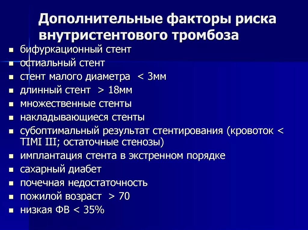 Факторы риска тромбоза. Факторы риска тромбообразования. Факторы риска тромбоза стента. Дополнительные факторы риска. Классификация тромбоза