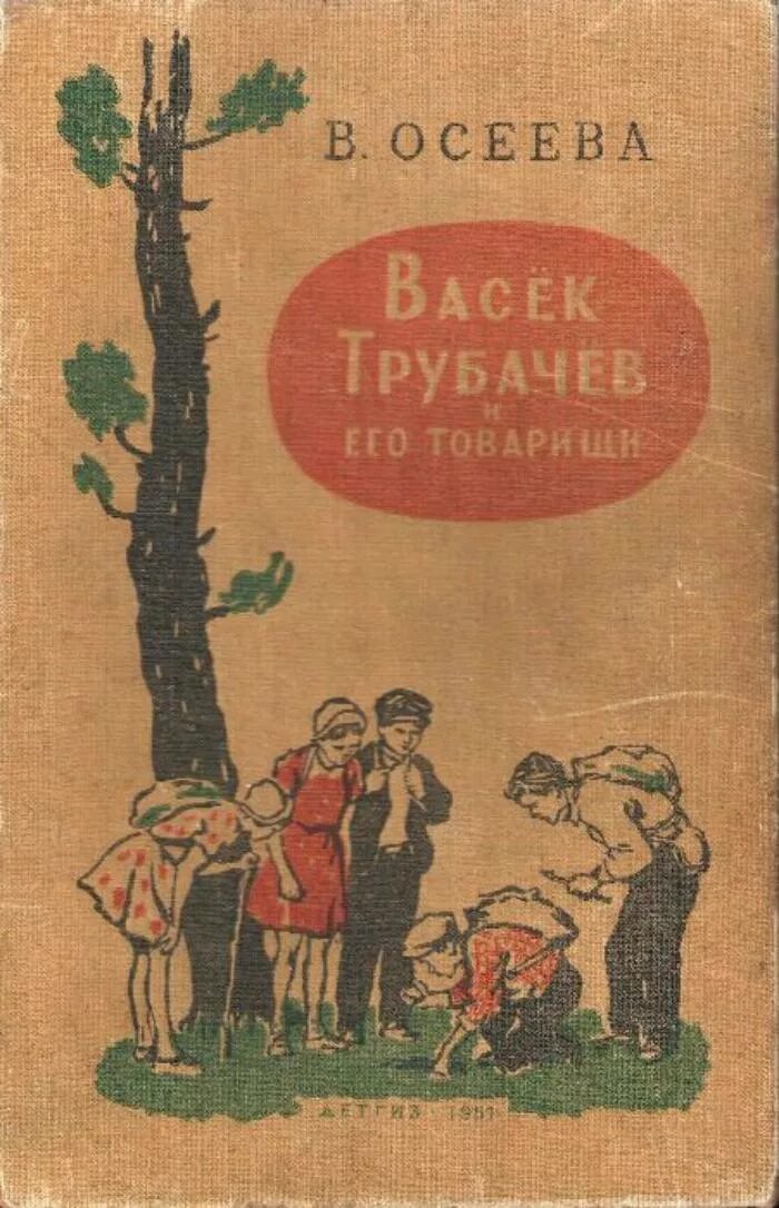 Советские книги для детей. Васек Трубачев и его товарищи. Васёк трубачёв и его книга.