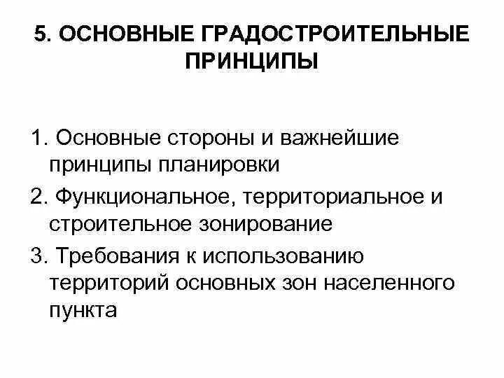 Руководящий принцип. Основные градостроительные принципы. Основные принципы градостроительной деятельности. Основные принципе градостроительства гигиена. Принципы градостроительного проектирования.