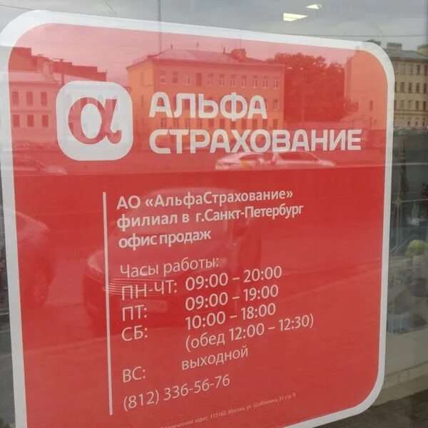 Альфастрахование спб телефон