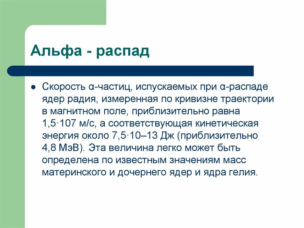 Заряд альфа частицы равен. Скорость Альфа частицы. Скорость частиц при Альфа распаде. Скорость Альфа и бета частиц. Средняя скорость Альфа частицы.