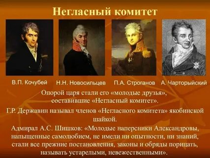 Негласный комитет в каком году