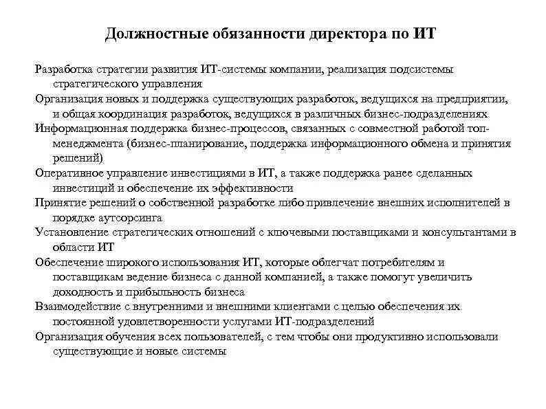 ИТ директор должностная инструкция. Должностная инструкция директора по ИТ. Обязанности руководителя ИТ отдела. Обязанности начальника отдела информационных технологии.