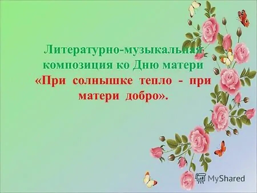При солнышке тепло при мамочке добро. При солнышке. При солнышке тепло. Пословица при солнышке тепло при матери добро. При солнышке тепло.
