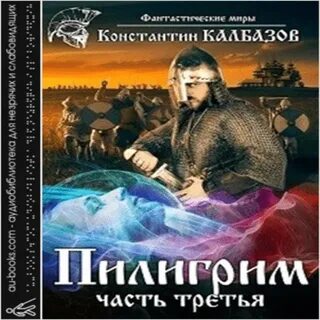Аудиокнига пилигрим 3