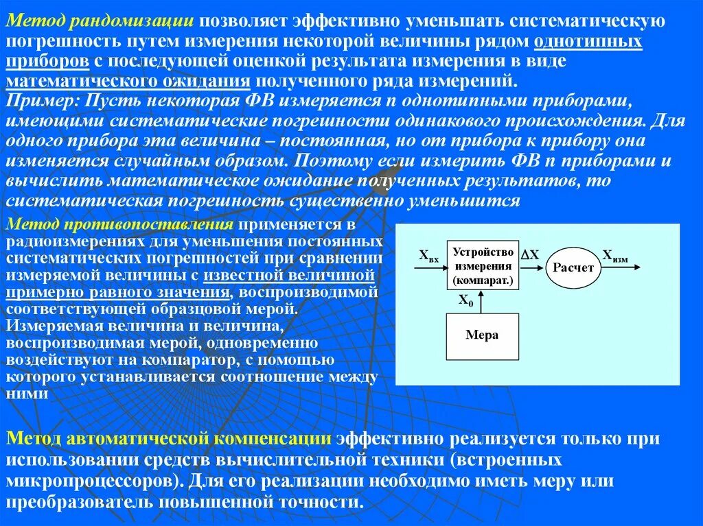 Способы уменьшения погрешности. Методы уменьшения систематических погрешностей. Метод измерения. Методы уменьшения погрешностей измерения.