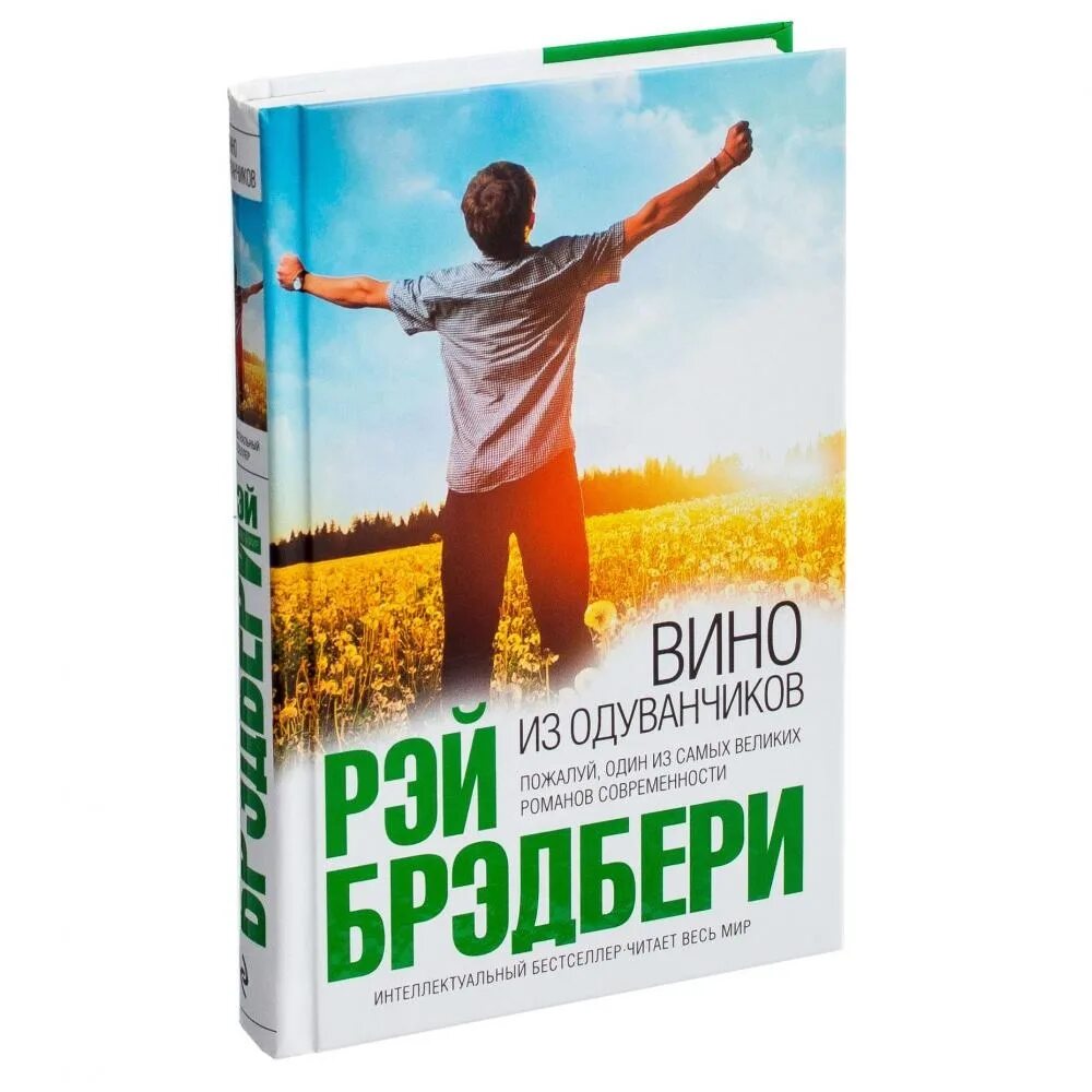 Книга вино из одуванчиков полностью. Брэдбери, р. вино из одуванчиков.