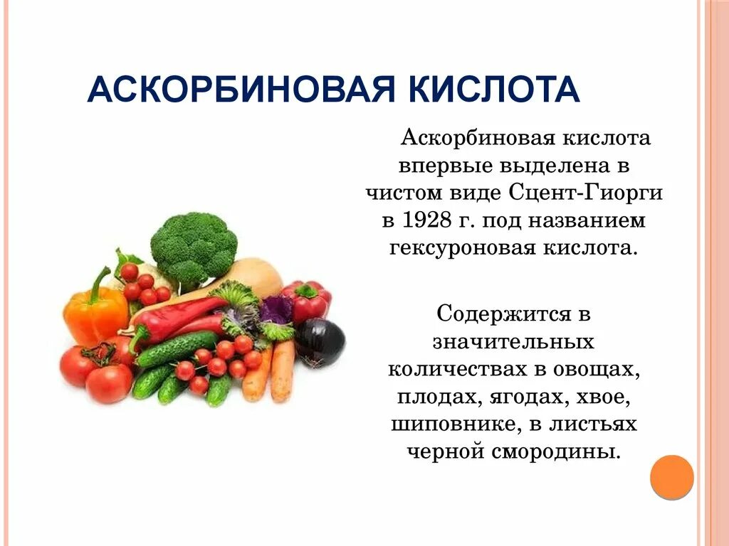 Витамин с на ночь можно. Аскорбиновая кислота содержится. Витамин с в чистом виде. Витамин с (аскорбиновая кислота) в организме человека:. Аскорбиновая кислота овощи.