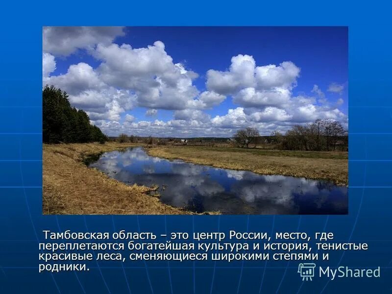Презентация природа родного края тамбовская область. Природа тамбовского края. Презентация тамбовский край. Край тамбовский край родной. Край тамбовский край родной.